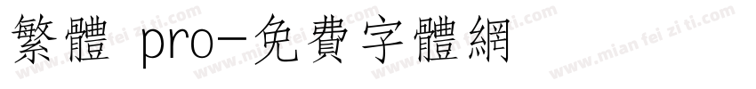 繁体 pro字体转换